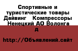 Спортивные и туристические товары Дайвинг - Компрессоры. Ненецкий АО,Волонга д.